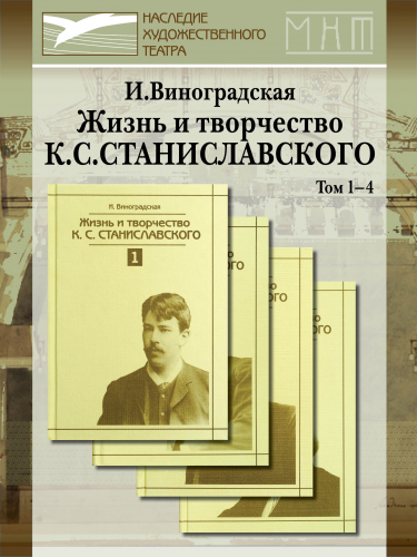 Жизнь и творчество К.С.Станиславского. Летопись в 4-х т. Издание 2-е, исправленное и дополненное