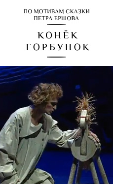 Конек Горбунок