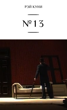 №13