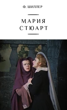 Мария Стюарт