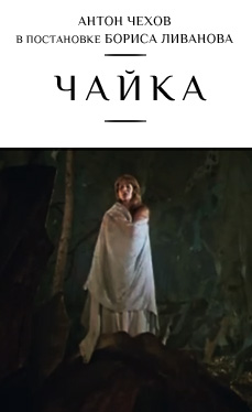 Чайка (Борис Ливанов)