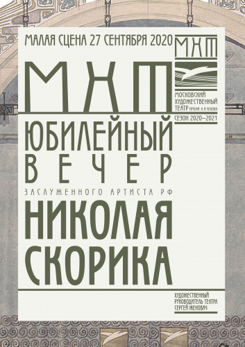 Николай Скорик. Буклет к юбилею. 2020 год