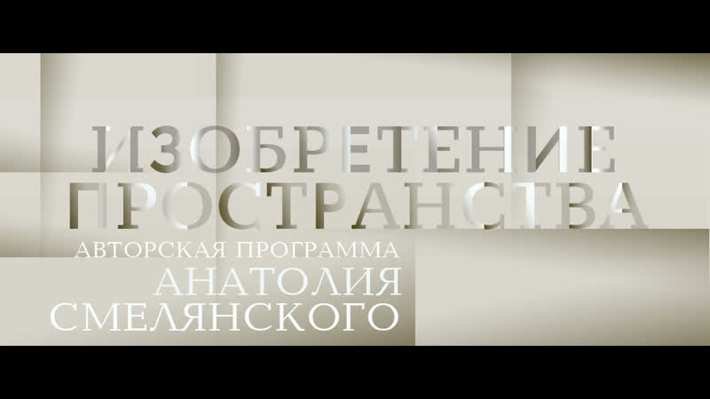 Изобретение пространства
