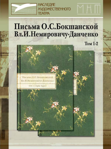 Письма О.С.Бокшанской Вл.И.Немировичу-Данченко в 2-х томах