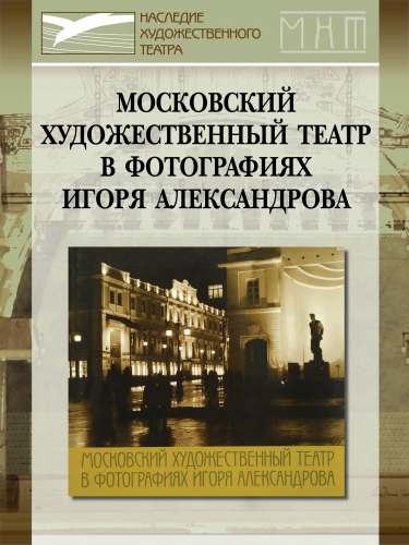 Московский Художественный театр в фотографиях Игоря Александрова