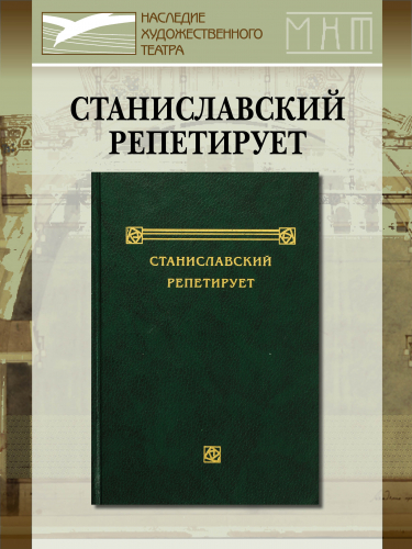 Станиславский репетирует. Записи и стенограммы репетиций