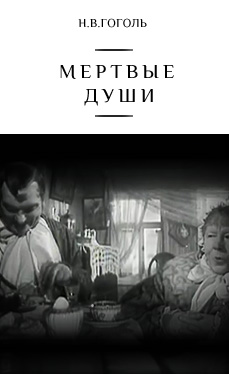 Мёртвые души