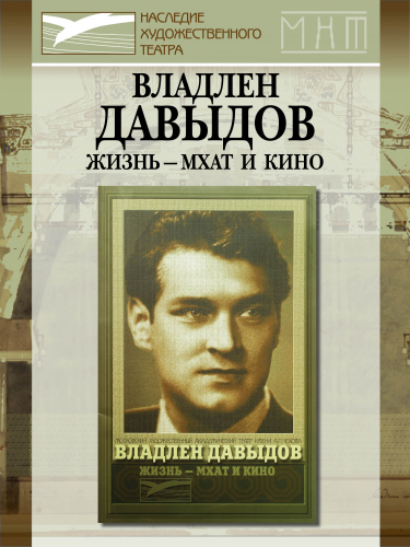 Владлен ДАВЫДОВ. Жизнь - МХАТ и кино