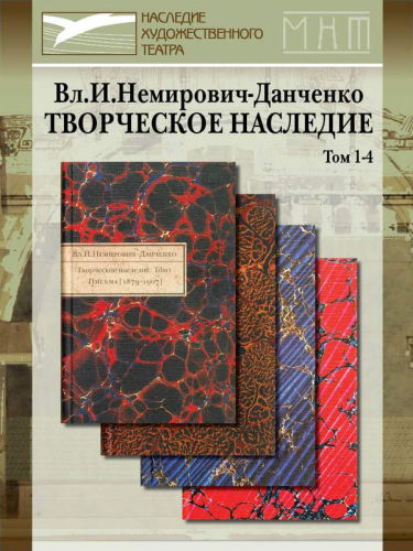 Вл.И.Немирович-Данченко. Творческое наследие в 4-х томах