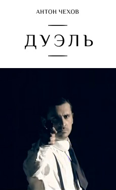 Дуэль