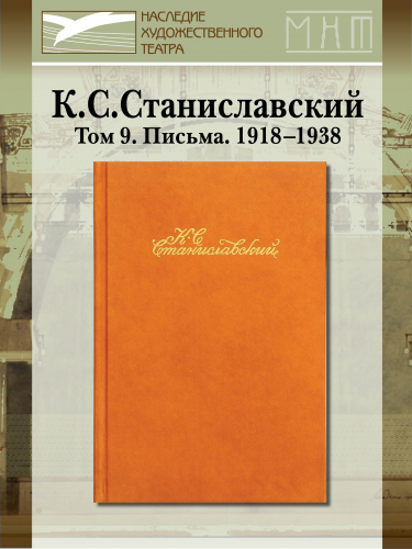 Собрание сочинений в 9-ти томах. Том 9. Письма. 1918–1938