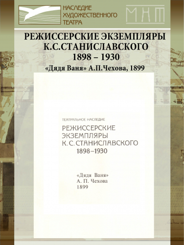Театральное наследие. Режиссерские экземпляры К.С.Станиславского. 1898–1930. «Дядя Ваня» А.П.Чехова. 1899