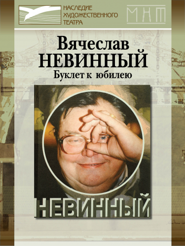 Вячеслав НЕВИННЫЙ. Буклет к юбилею