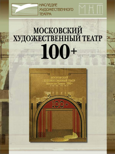 Московский Художественный театр 100+. 1998–2008