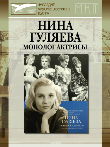 Нина Гуляева. Монолог актрисы о театре, творчестве, друзьях