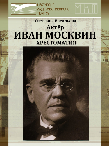 Актер Иван Москвин. Хрестоматия