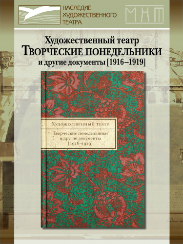Художественный театр. Творческие понедельники и другие документы. 1916–1919
