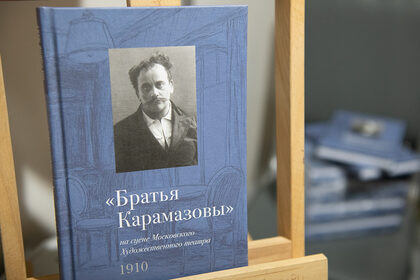 16 апреля: презентация книги «Братья Карамазовы на сцене Московского Художественного театра»