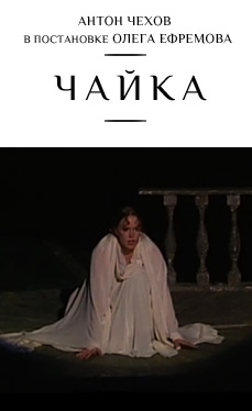 Чайка (Олег Ефремов)