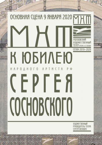 Сергей Сосновский. Буклет к юбилею. 2020 год