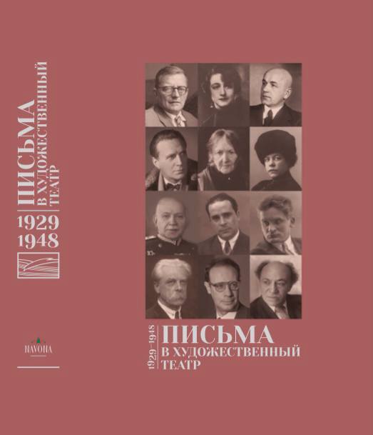 Презентация книги «Письма в Художественный театр. 1929–1948»