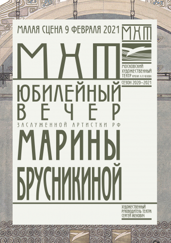 Марина Брусникина. Буклет к юбилею. 2021 год