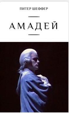 Амадей. 2003