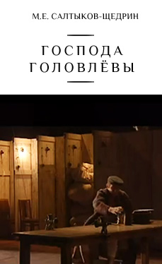 Господа Головлевы