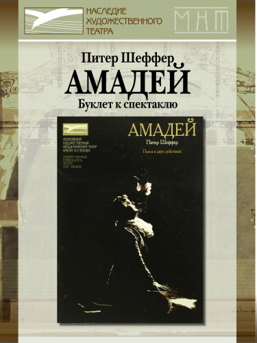Амадей. Пьеса в двух действиях. Буклет спектакля