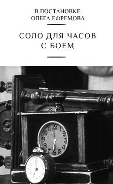Соло для часов с боем