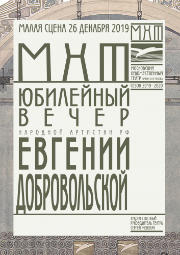 Евгения Добровольская. Буклет к юбилею. 2019 год