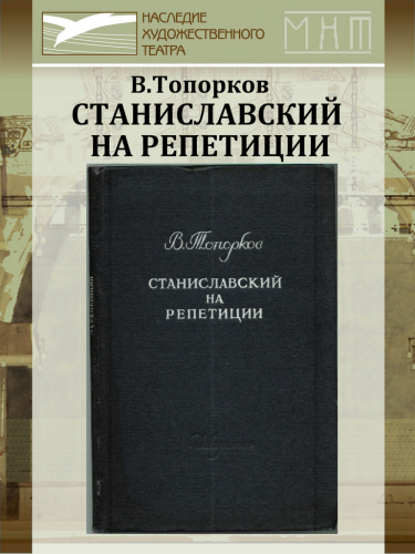 Станиславский на репетиции: Воспоминания