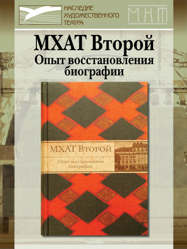 МХАТ Второй. Опыт восстановления биографии