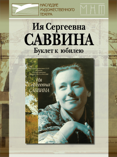 Ия САВВИНА. Буклет к юбилею