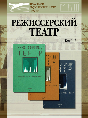 Режиссерский театр. Сборники интервью с ведущими мастерами театра. 1-3 выпуск