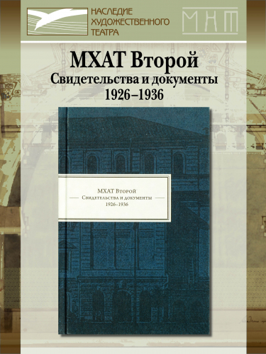 МХАТ Второй. Свидетельства и документы. 1926–1936