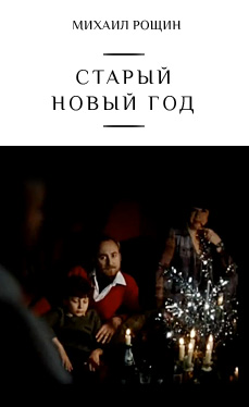 Старый Новый год