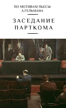 Заседание парткома