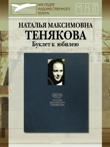 Наталья Максимовна ТЕНЯКОВА. Буклет к юбилею