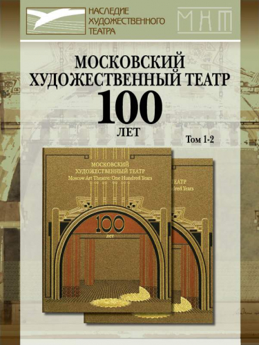 Московский Художественный театр. Сто лет