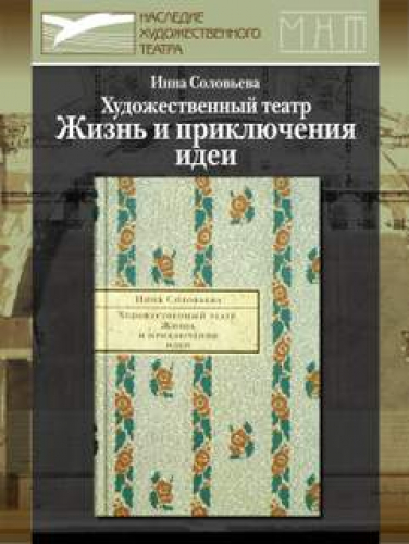 Художественный театр. Жизнь и приключения идеи