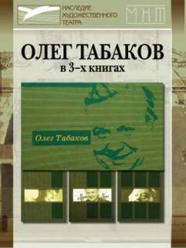 Олег Табаков. К 70-летию артиста. В 3-х книгах