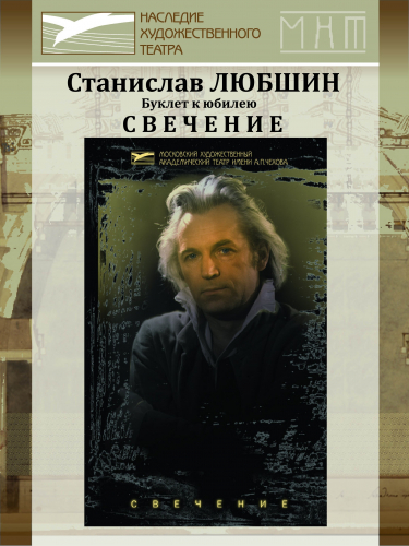 Семьдесят мгновений из жизни Станислава Любшина. Свечение