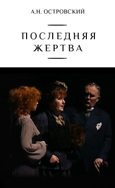 Последняя жертва
