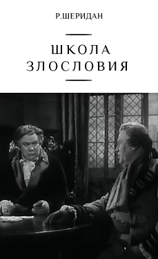 Школа злословия