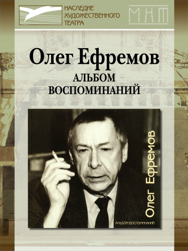 Олег Ефремов. Альбом воспоминаний. К 80-летию со дня рождения