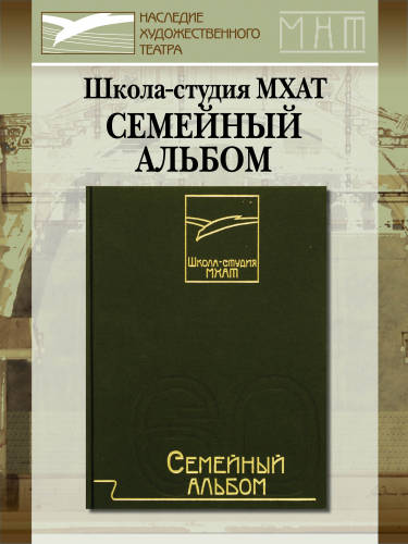 Школа-студия МХАТ. Семейный альбом