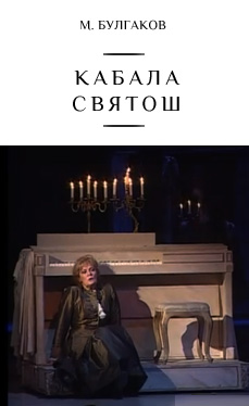 Кабала святош