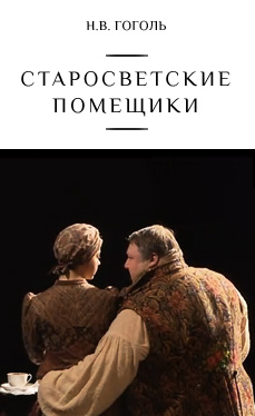 Старосветские помещики