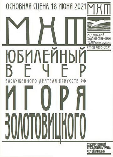 Игорь Золотовицкий. Буклет к юбилею